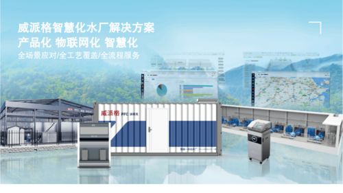 威派格智慧水務 創新系統智能，助力水業發展