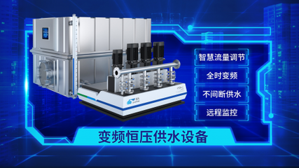 晨天智慧水務(wù)發(fā)布新一代增壓供水設(shè)備，引領(lǐng)行業(yè)邁向全智能化變革